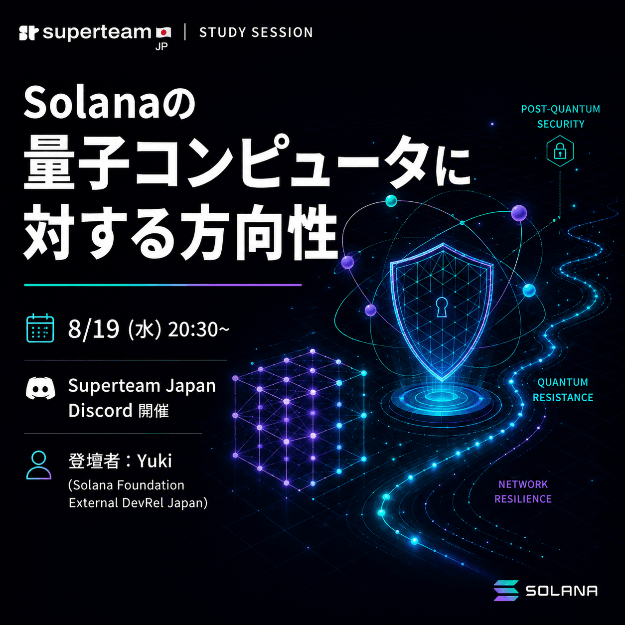 Solana Study Session #2｜量子コンピュータに対するSolanaの方向性